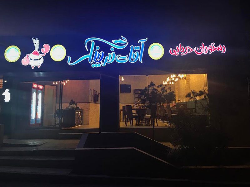 رستوران آقای خرچنگ تهران
