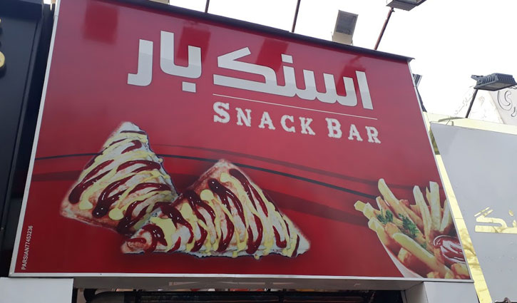 فست فود اسنک بار تهران