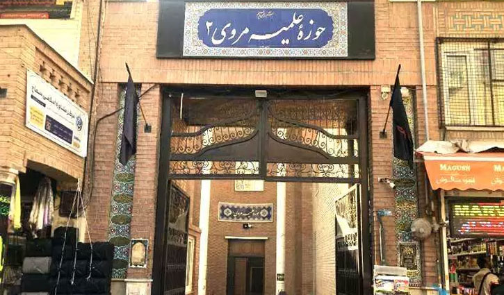 حوزه علمیه مروی ۲