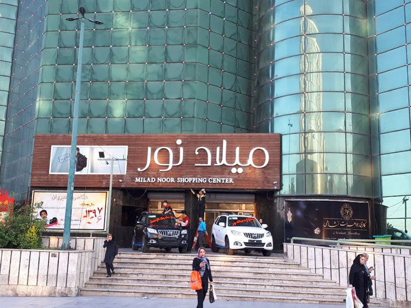 مرکز خرید میلاد نور تهران