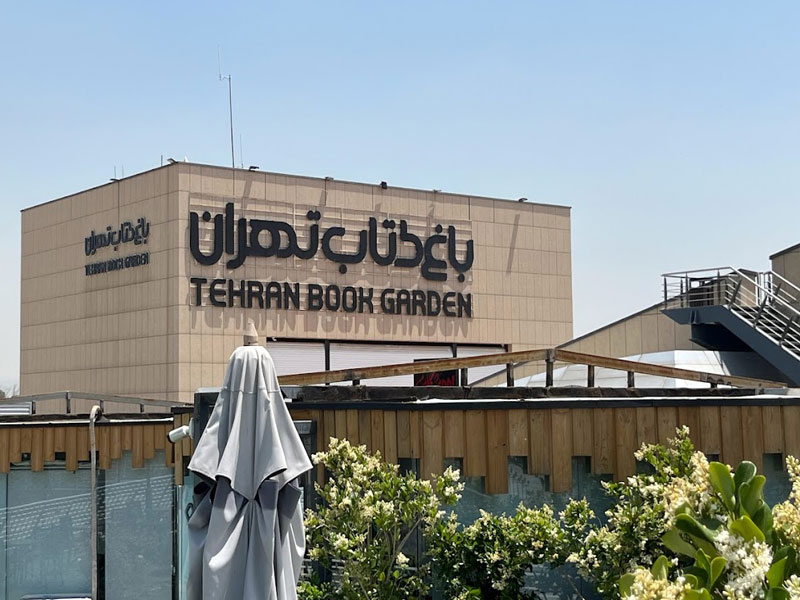 باغ کتاب تهران