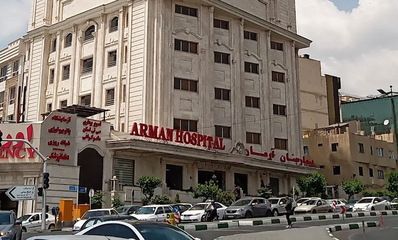 بیمارستان آرمان تهران
