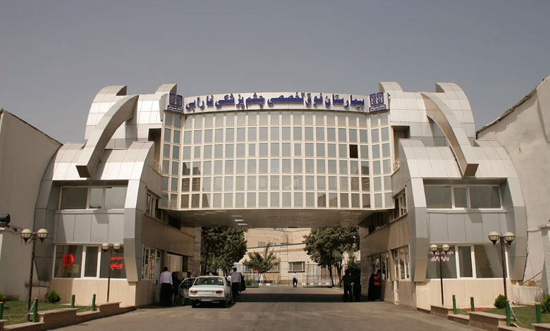 بیمارستان فارابی تهران