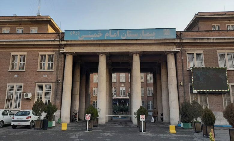 بیمارستان امام خمینی تهران
