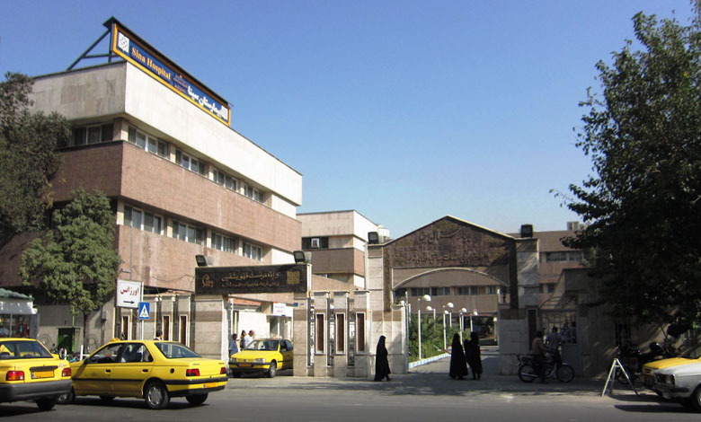 بیمارستان سینا تهران
