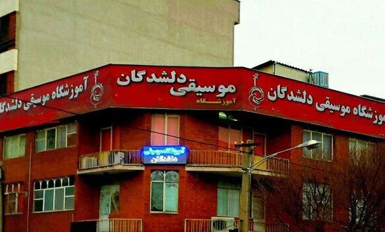 آموزشگاه موسیقی دلشدگان تهران