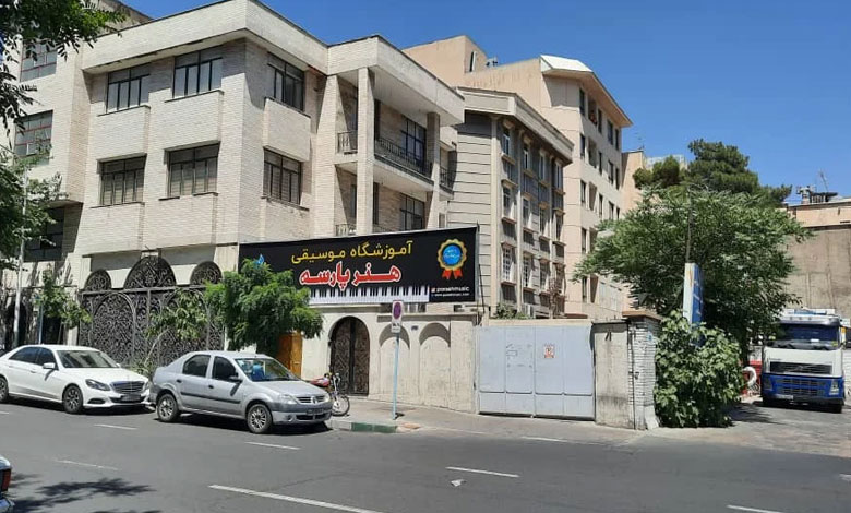 آموزشگاه موسیقی هنر پارسه تهران