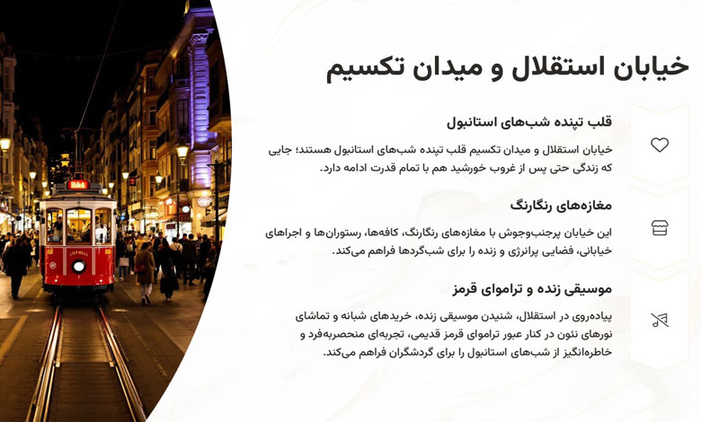 خیابان استقلال و میدان تکسیم