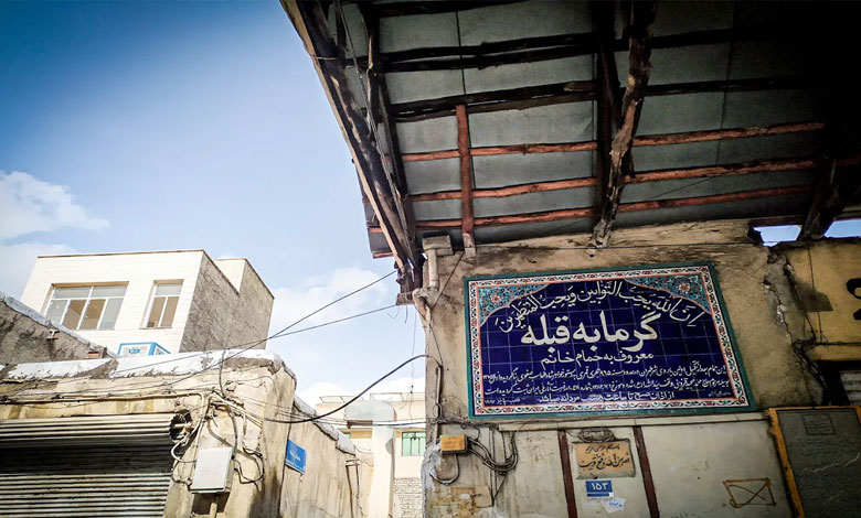 حمام قبله تهران