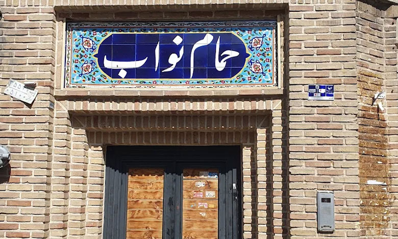 حمام نواب تهران