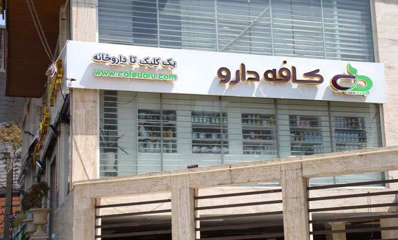 داروخانه آنلاین کافه دارو تهران