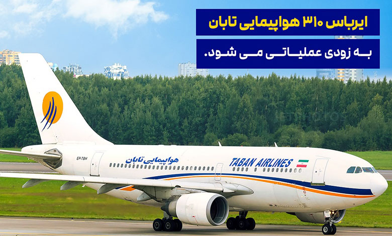 ایرباس هواپیمایی تابان