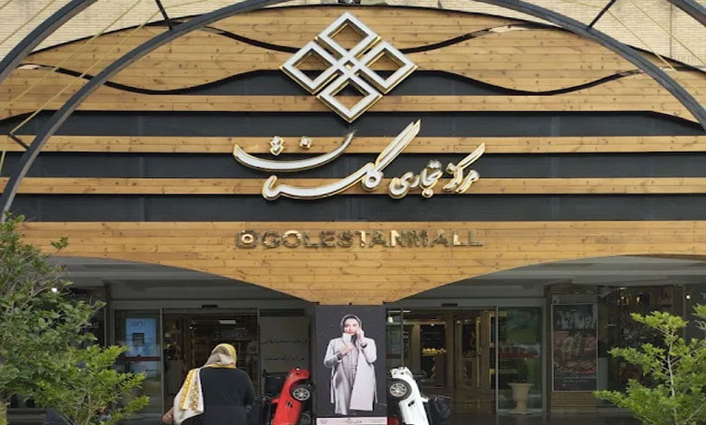 تاریخچه مرکز خرید گلستان