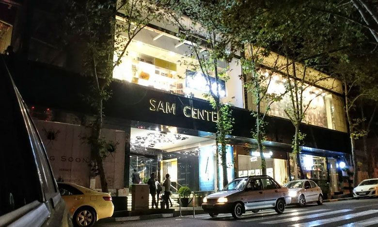مرکز خرید سام سنتر تهران