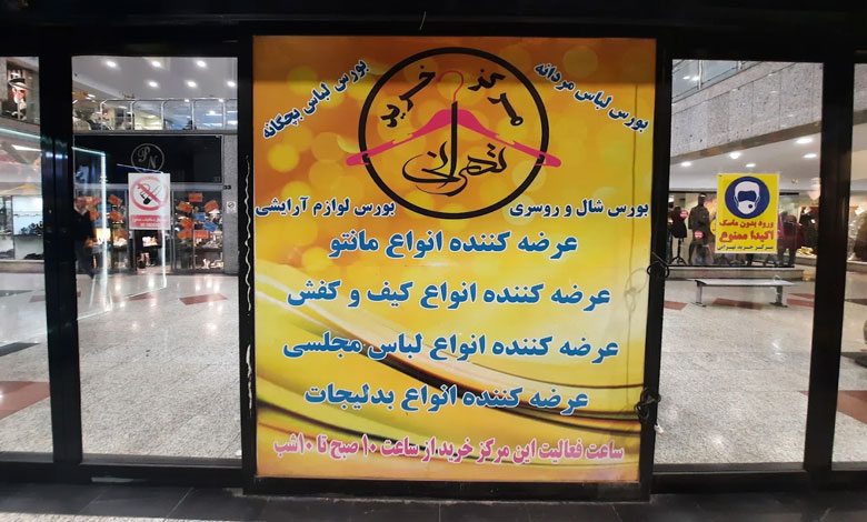 مرکز خرید تهرانی صادقیه