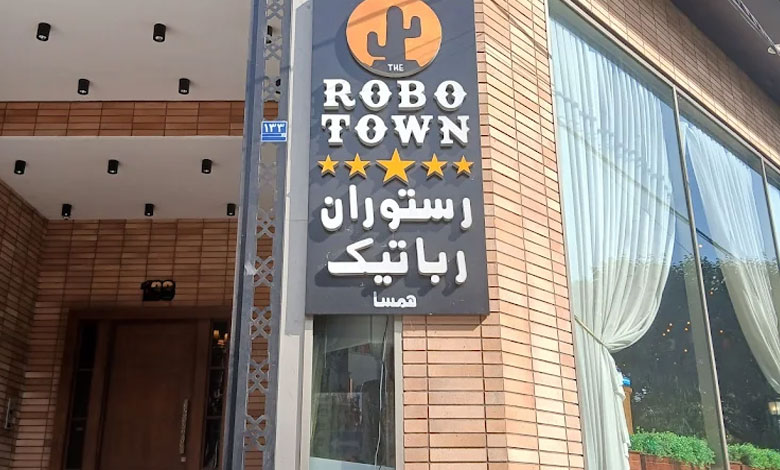 رستوران رباتیک
