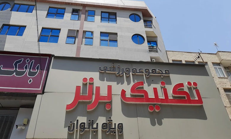 باشگاه تکنیک برتر تهران