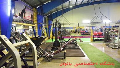 باشگاه بانوان بریانک تهران