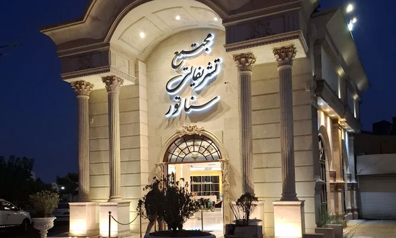 تالار پذیرایی سناتور تهران