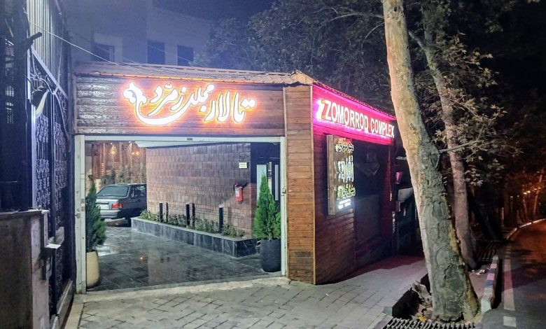 تالار پذیرایی زمرد تجریش تهران