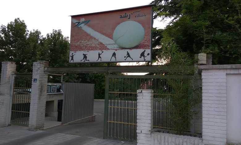 باشگاه تنیس رشد تهران