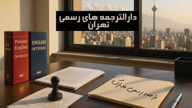 لیست دارالترجمه‌های رسمی تهران