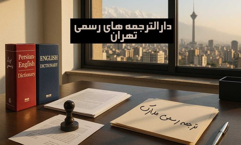 لیست دارالترجمه‌های رسمی تهران