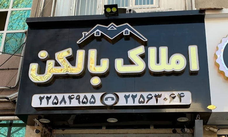 مشاور املاک بالکن تهران