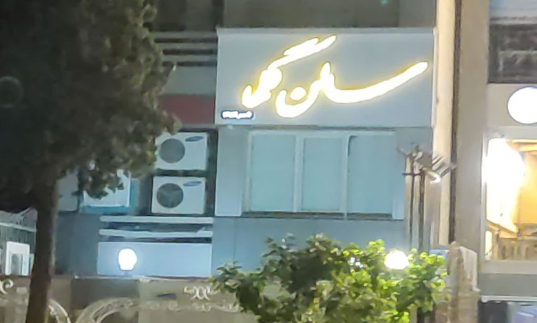 سالن زیبایی گلها تهران