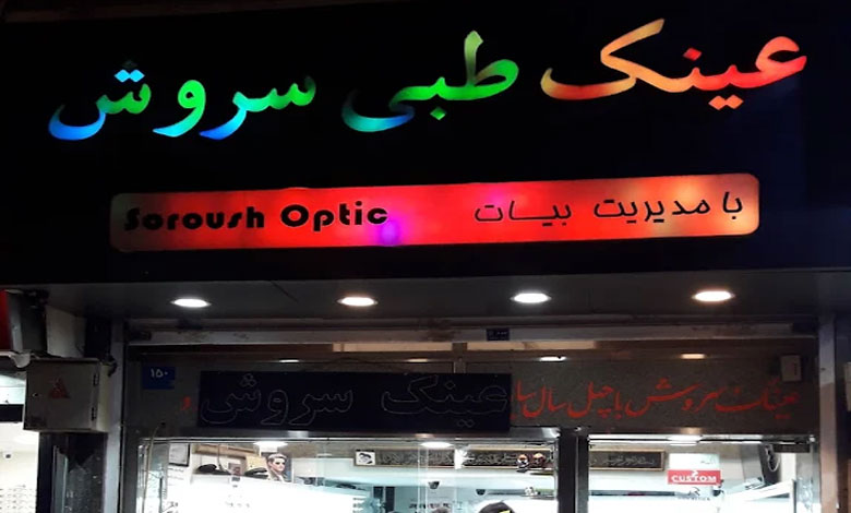 عینک سروش تهران