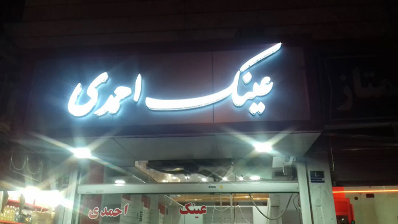 عینک‌سازی احمدی تهران