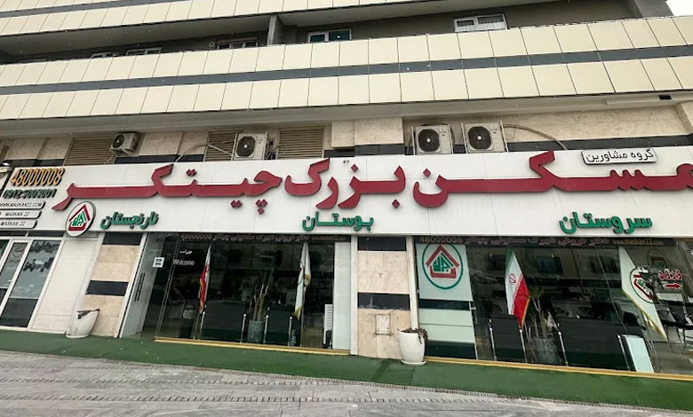 گروه مشاورین مسکن بزرگ چیتگر تهران