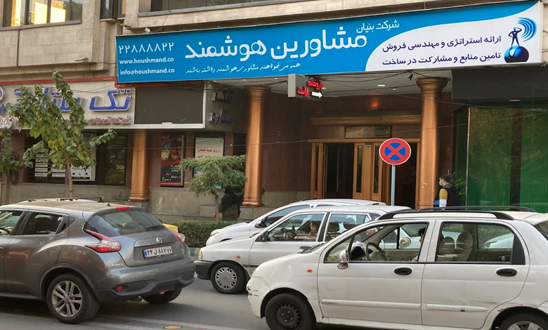 مشاورین هوشند تهران