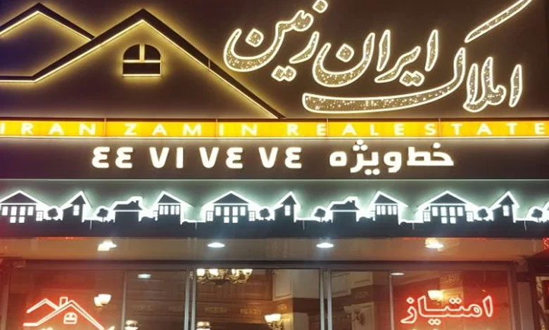 املاک ایران‌زمین تهران