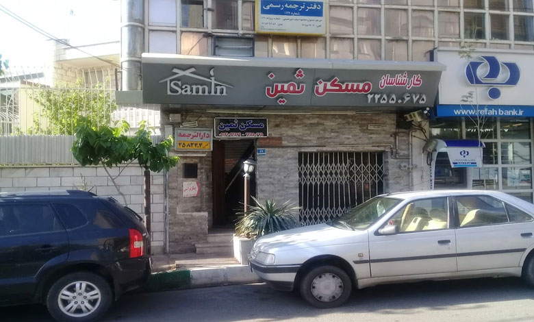 گروه مشاورین املاک ثمین تهران