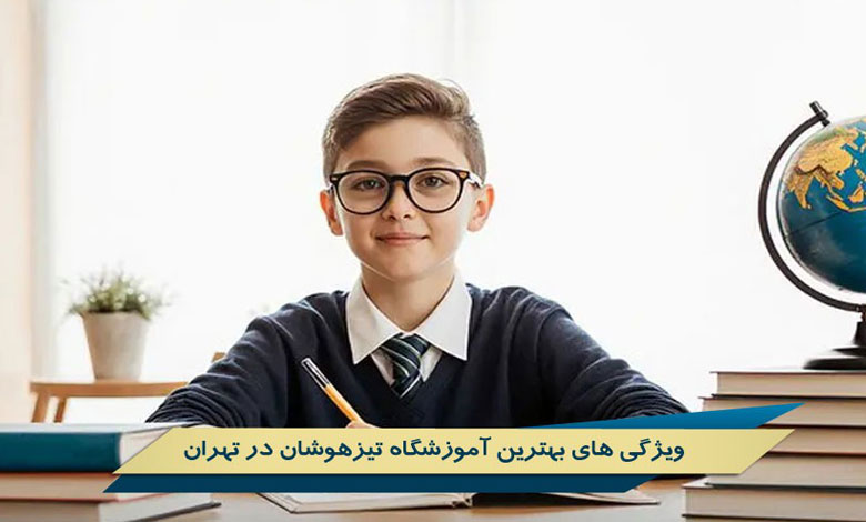 آموزشگاه تیزهوشان