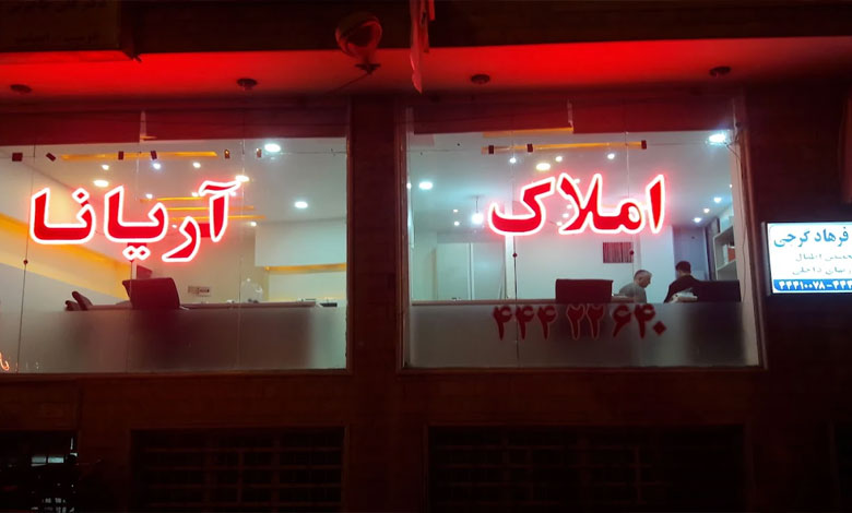 مشاور املاک آریانا تجریش تهران