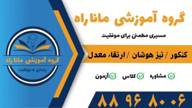 گروه آموزشی مانا راه
