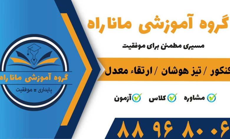 گروه آموزشی مانا راه