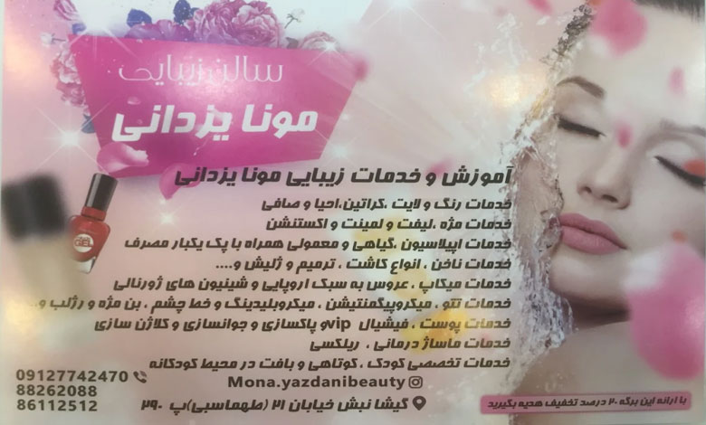 سالن زیبایی مونا یزدانی تهران