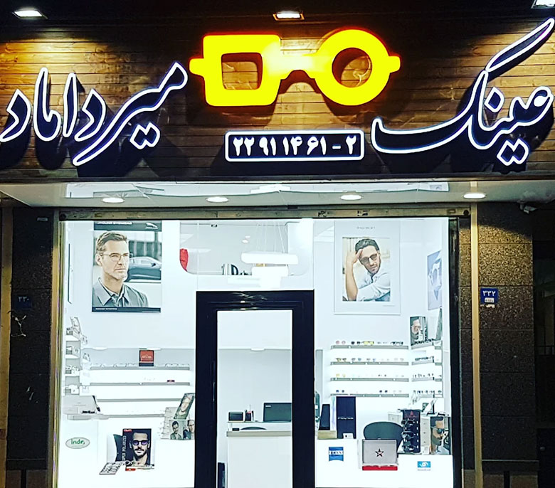 عینک‌سازی میرداماد تهران