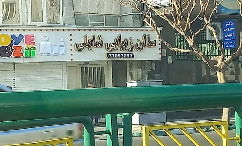 سالن زیبایی شایلی تهران