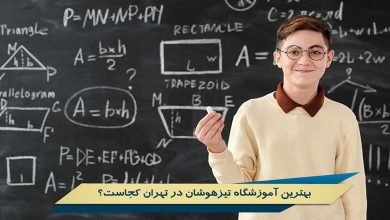 آموزشگاه تیزهوشان تهران