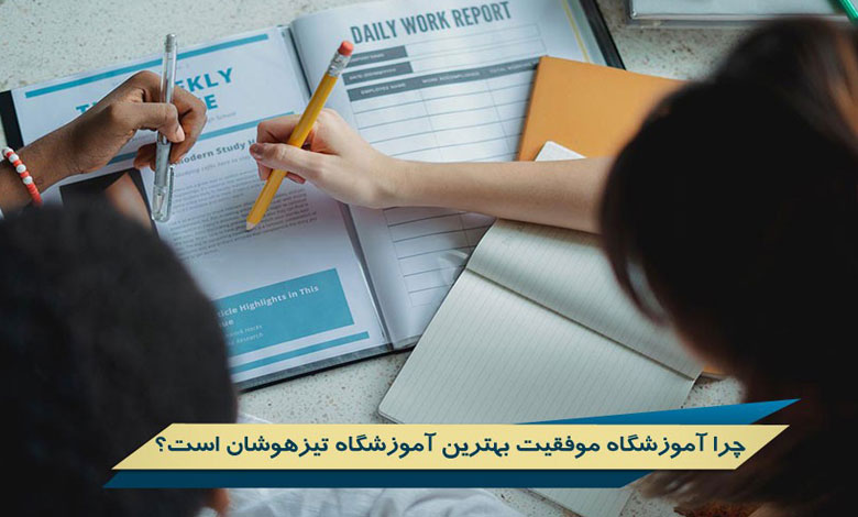 آموزشگاه تیزهوشان تهران