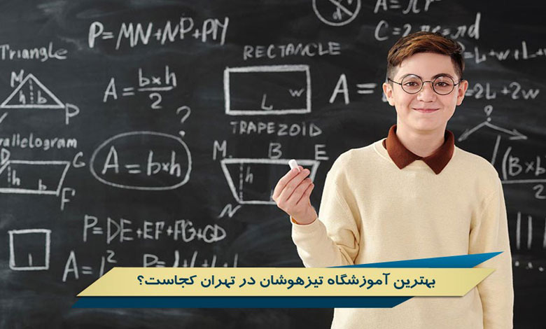 آموزشگاه تیزهوشان تهران