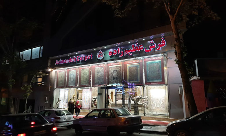فرش عظیم‌زاده تهران