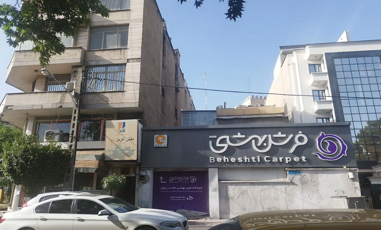 فرش بهشتی تهران
