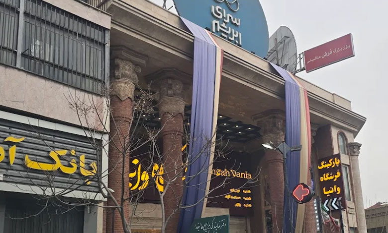 سرای ابریشم – شعبه اصلی تهران