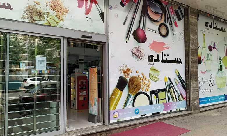 فروشگاه آرایشی بهداشتی ستاره تهران