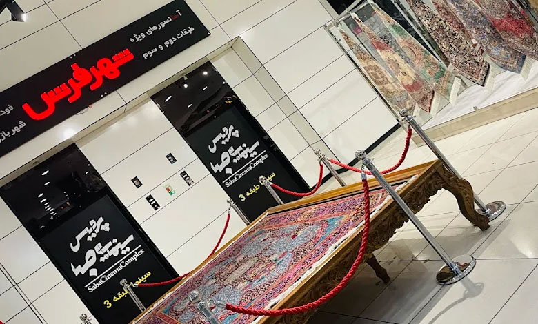 شهر فرش – شعبه میدان حر تهران